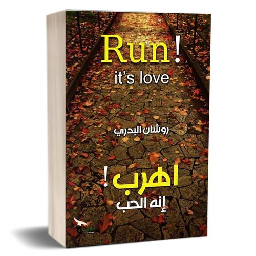 اهرب ! إنه الحب : روشان البدري