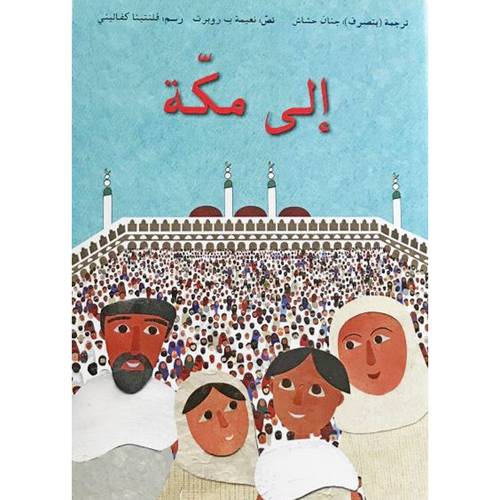 الى مكة - نعيمة ب. روبرت