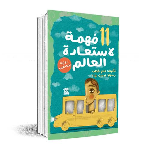 11 مهمة لاستعادة العالم : علي قطب