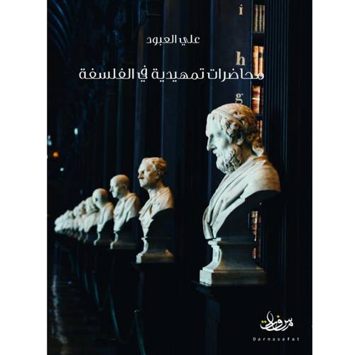 محاضرات تمهيدية في الفلسفة(علي العبود)