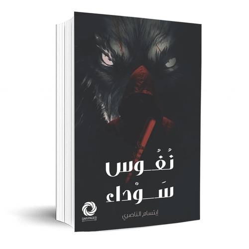نفوس سوداء:ابتسام الناصري