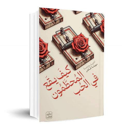 كيف يقع المحطمون في الحب:سهيلة طاهر
