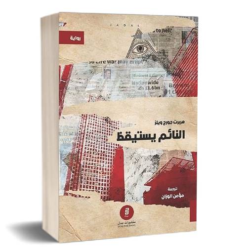 النائم يستيقظ للكاتب : هربرت ويلز