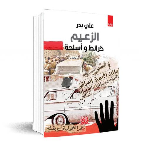 الزعيم- خرائط وأسلحة : علي بدر