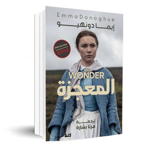 المعجزة : إيما دونهيو