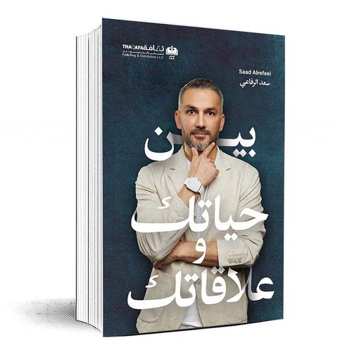 بين حياتك وعلاقاتك - سعد الرفاعي