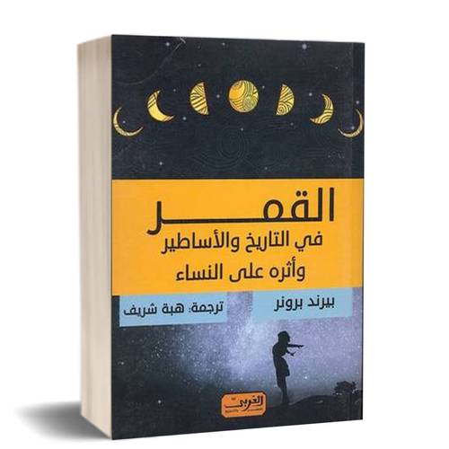 القمر في التاريخ والاساطير واثره على النساء :للكاتب: بيرند برونر