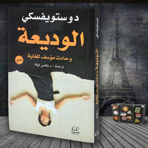 الوديعة وحادث مؤسف للغاية - دوستويفسكي