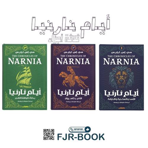 أيام نارنيا:(3أجزاء)سي. إس. لويس