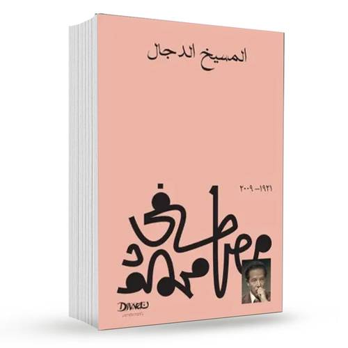 المسيخ الدجال : د. مصطفى محمود