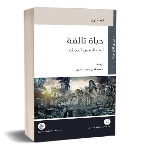 حياة تالفة ازمة النفس الحديثة:تود سلون