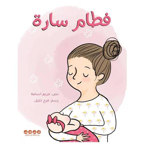 فطام سارة