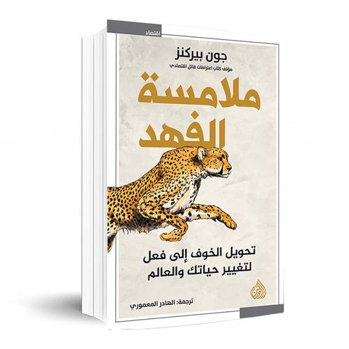 ملامسة الفهد :جون بيركنز