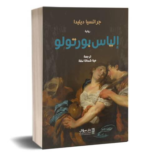 إلياس بورتولو :جراتسيا ديليدا