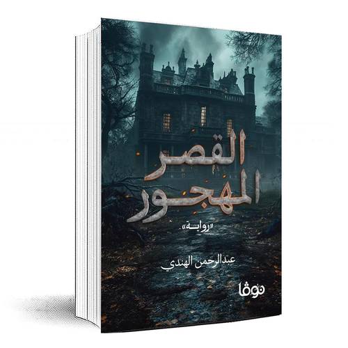 القصر المهجور - عبدالرحمن الهندي