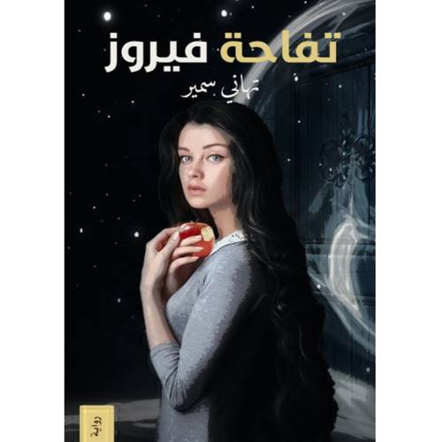 تفاحة فيروز : تهاني سمير