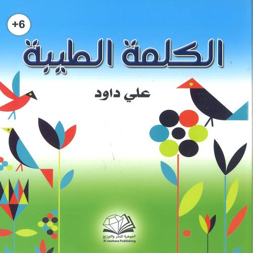 الكلمة الطيبة