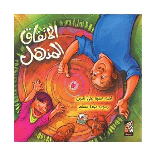 الاتفاق المذهل : صفية علي الدين