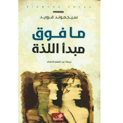 ما فوق مبدأ اللذة