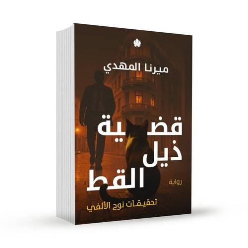 قضية ذيل القط – تحقيقات نوح الألفي 4: ميرنا المهدي