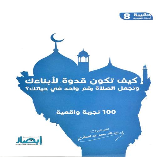 كيف تكون قدوة لابناءك وتجعل الصلاة رقم واحد في حياتك:عبدالله محمد عبدالمعطي