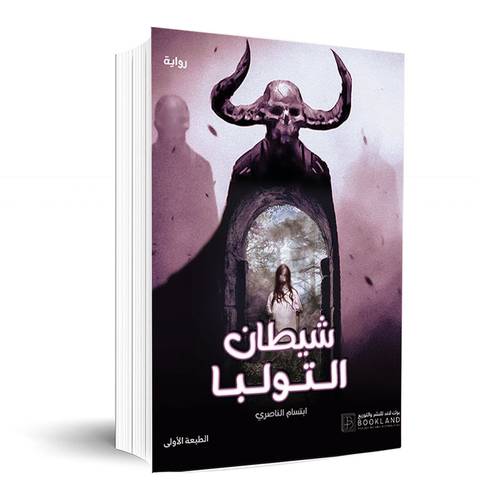 ‎شيطان التولبا‎:ابتسام الناصري‎