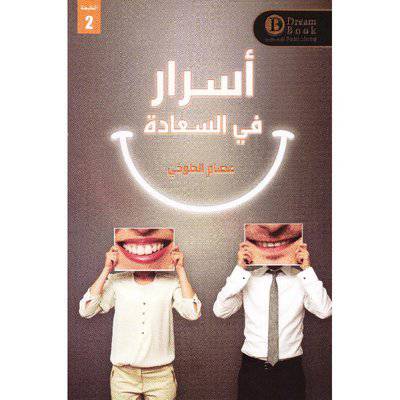 ‎أسرار في السعادة‎ - عصام الطوخي 