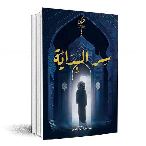 ‎سر البداية‎ - سلطان حبادي
