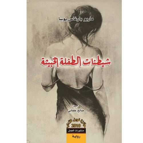 شيطنات الطفلة الخبيثة:ماريو بارغاس يوسا