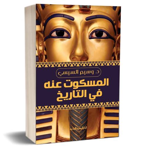 المسكوت عنه في التاريخ للكاتب : وسيم السيسي