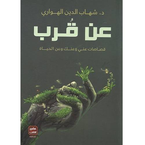 عن قرب قصصات عني وعنك وعن الحياة / د. شهاب الدين الهوارى