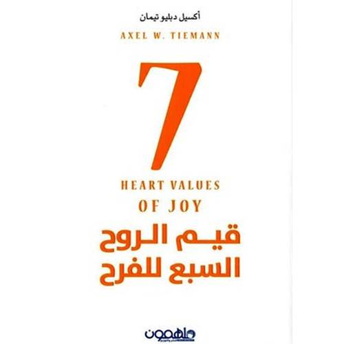 ‎قيم الروح السبع للفرح‎