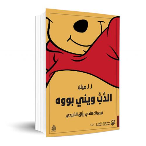 الدب ويني: بووه:أ.أ.