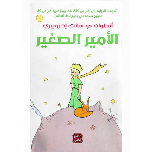 الأمير الصغير : أنطوان إكزوبيري