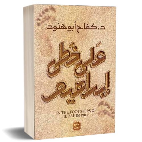 على خطى ابراهيم : كفاح أبو هنود