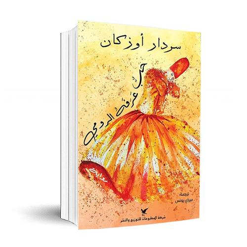 حب عرفه الرومي:سردار أوزكان