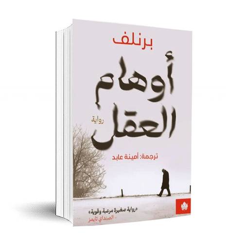أوهام العقل:أمينة عابد