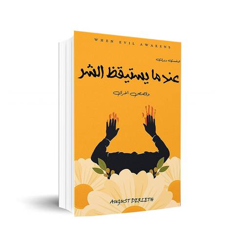 عندما يستقظ الشر:✍🏼اوغست ديرلث