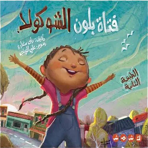فتاة بلون الشوكولا