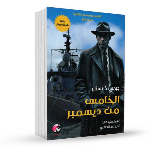 الخامس من ديسمبر:جيمس كريستال