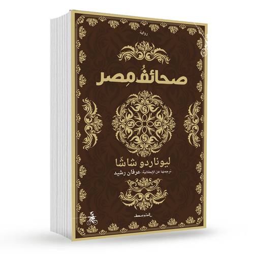 صحائف مصر : ليوناردو شاشّا