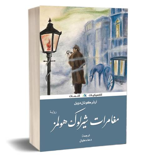 مغامرات شيرلوك هولمز: آرثر كونان دويل