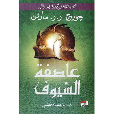 عاصفة السيوف :جورج ر. ر. مارتن -  كتاب الثالث