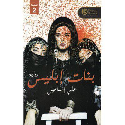 ‎ بنات ابليس‎ - علي إسماعيل