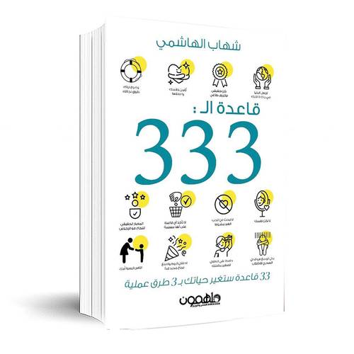 قاعدة الــ 333:شهاب