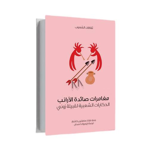 مغامرات صائدة الأرانب:رانك هاملتون كاشنغ