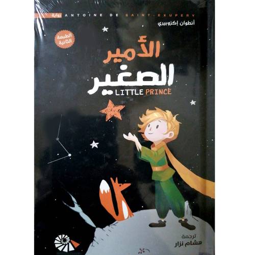 الأمير الصغير(أنطوان إكزوبيري)