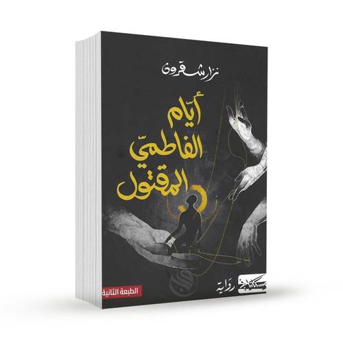 أيام الفاطمي المقتول: نزار شقرون