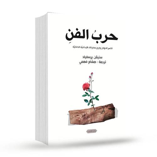 حرب الفن - اكسر الحواجز واربح معاركك الإبداعية الداخلية :ستيفن برسفيلد