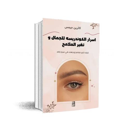 اسرار الكوندريسه للجمال وتغير الملامح:كاثرين جيمس